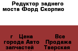 Редуктор заднего моста Форд Скорпио 2.0 1992г › Цена ­ 2 500 - Все города Авто » Продажа запчастей   . Тверская обл.,Конаково г.